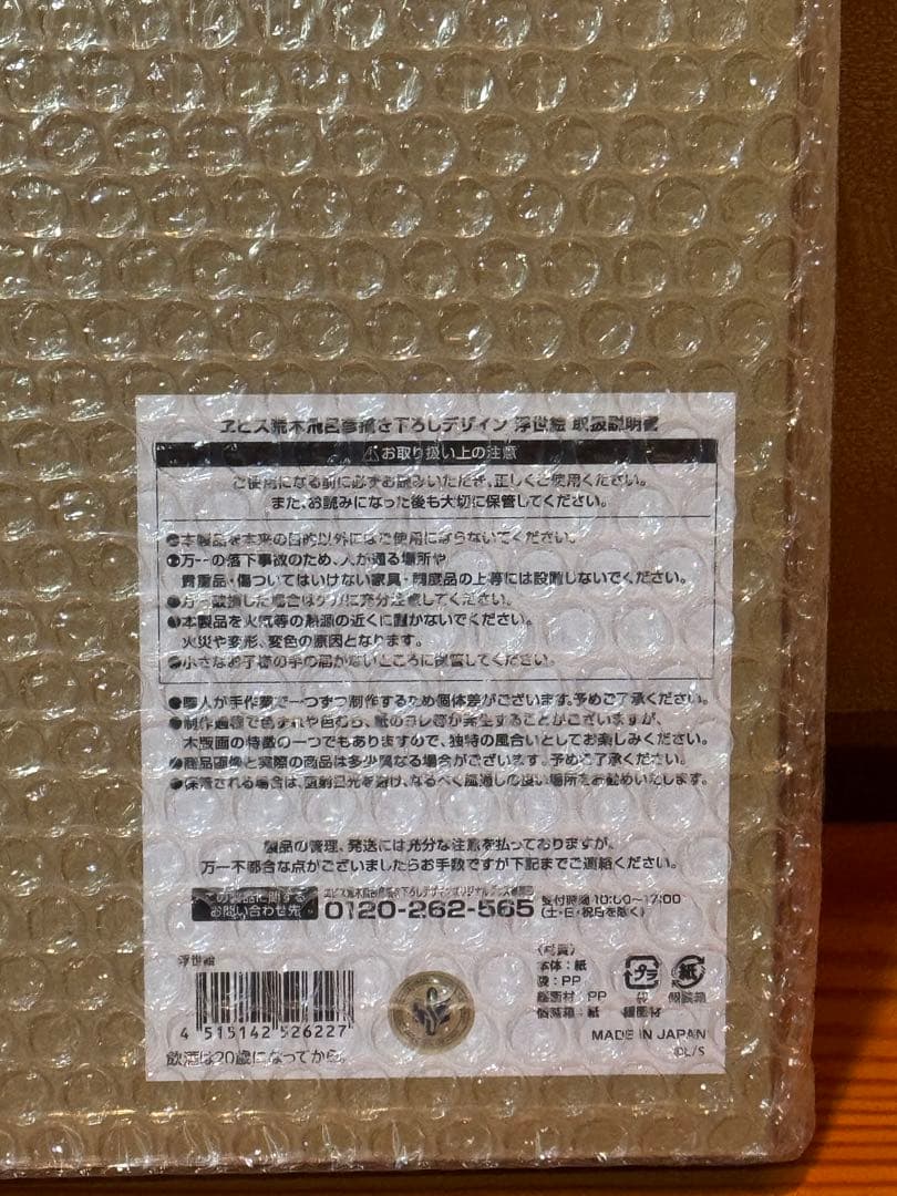 『新品・未開封』ヱビスビール×荒木飛呂彦　美人画 浮世絵木版画