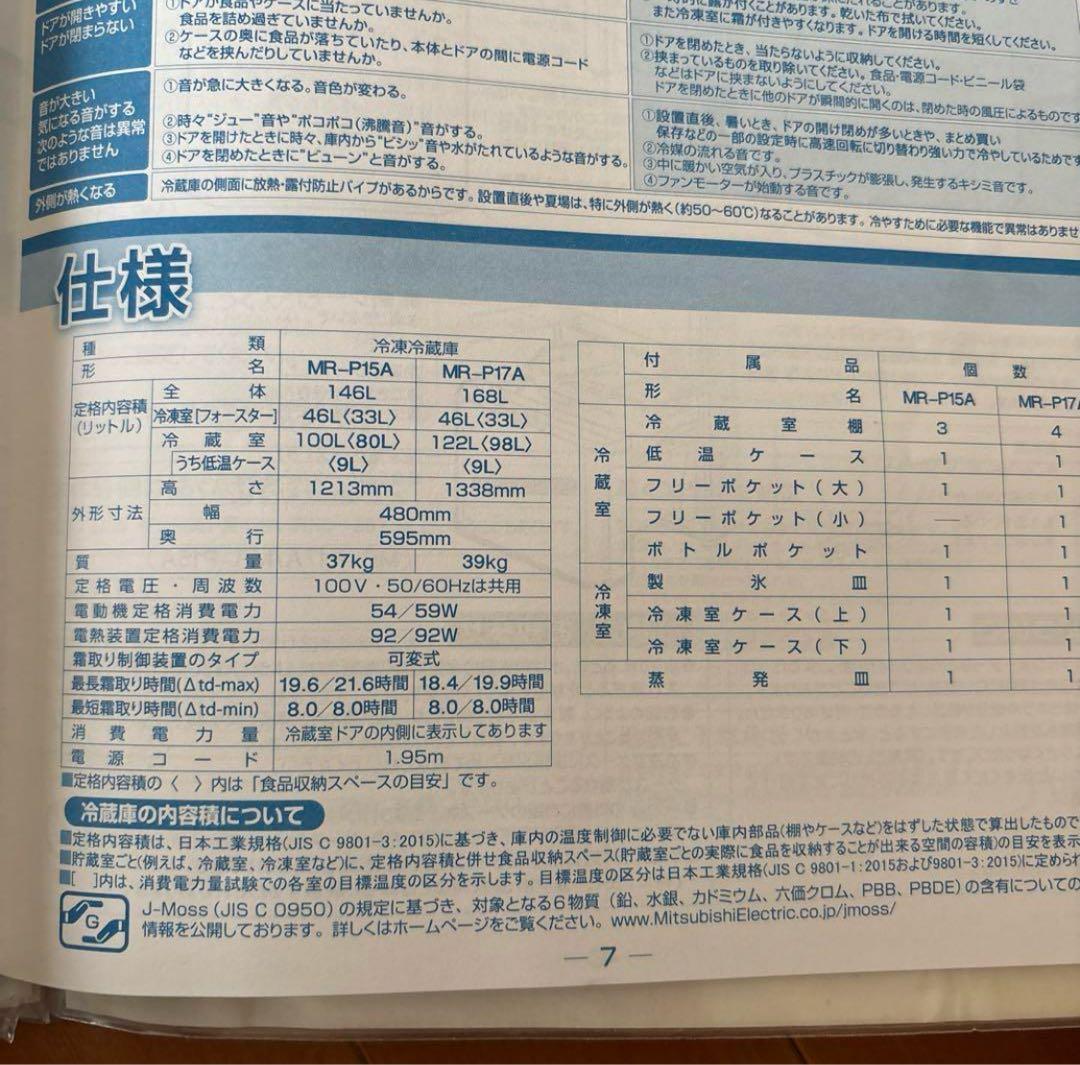 三菱電機 冷蔵庫 中古・美品 146l