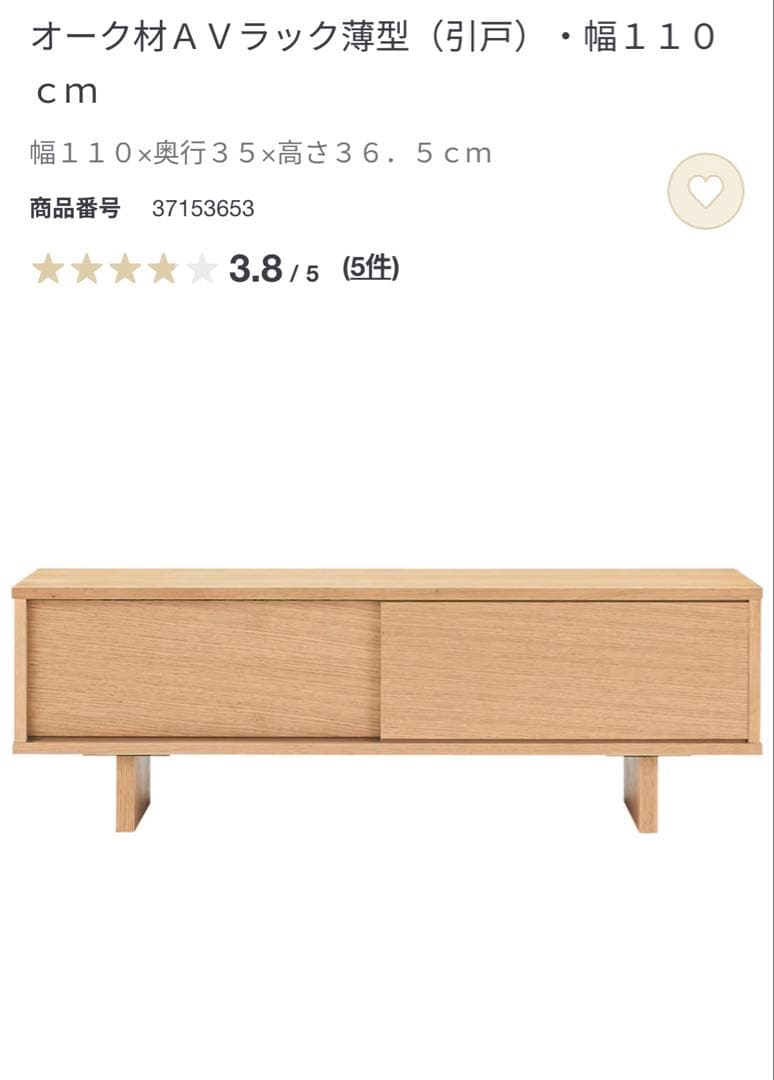 無印用品　テレビ台　AVラック　オーク材　幅110cm 引き戸