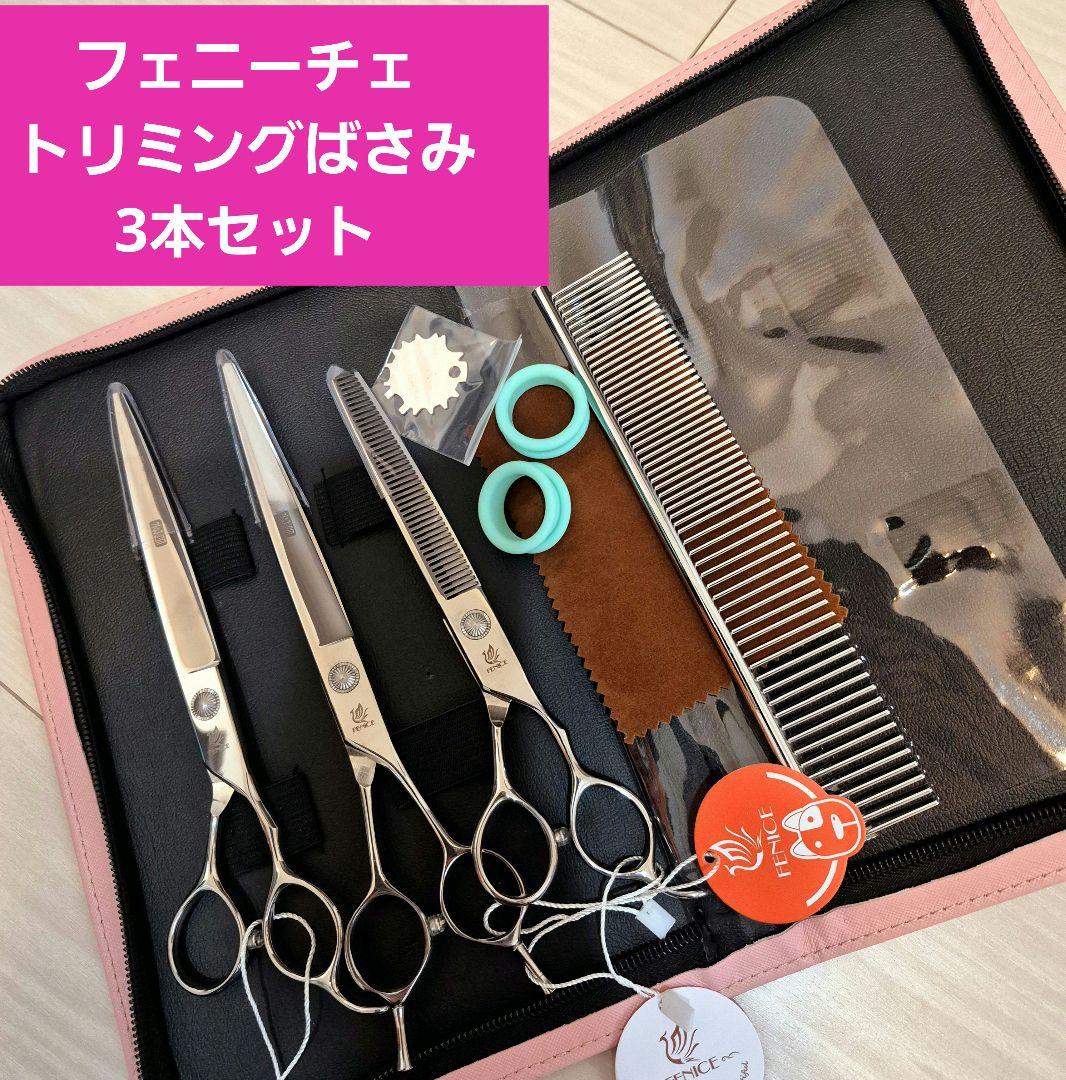 新品★フェニーチェ トリミングシザーセット★トリミングシザー3Pセット&ケース