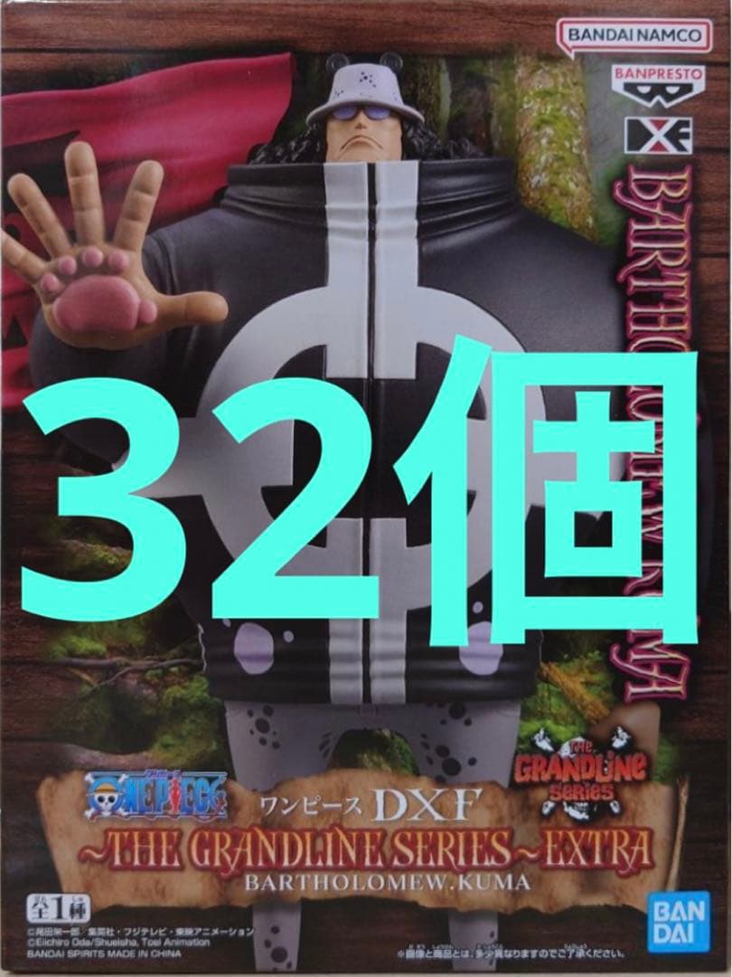ワンピース DXF バーソロミュー・くま　フィギュア　32個