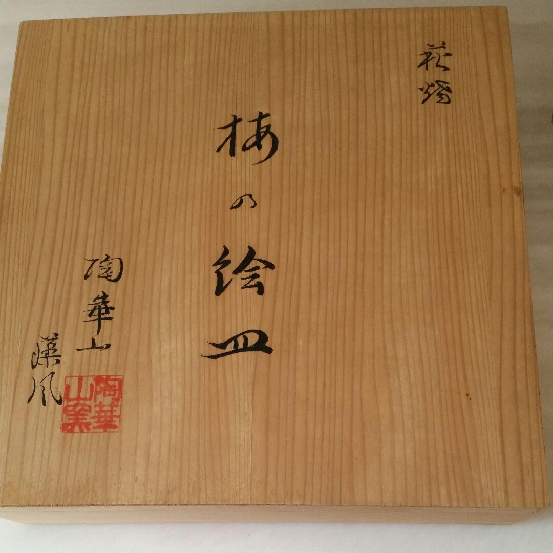 萩焼　松尾藻風作　梅の絵皿