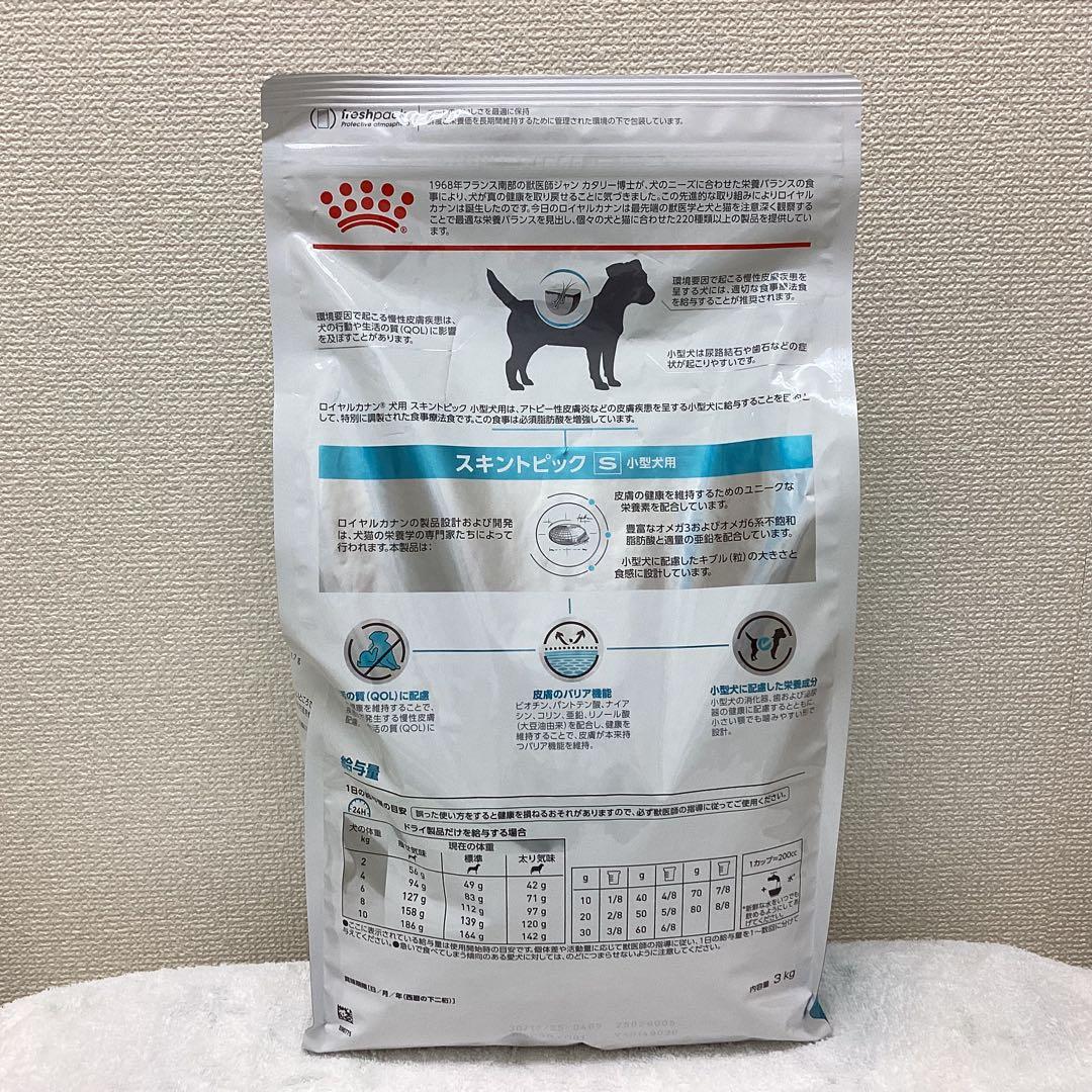 ロイヤルカナン　スキントピック S 小型犬用　3kg