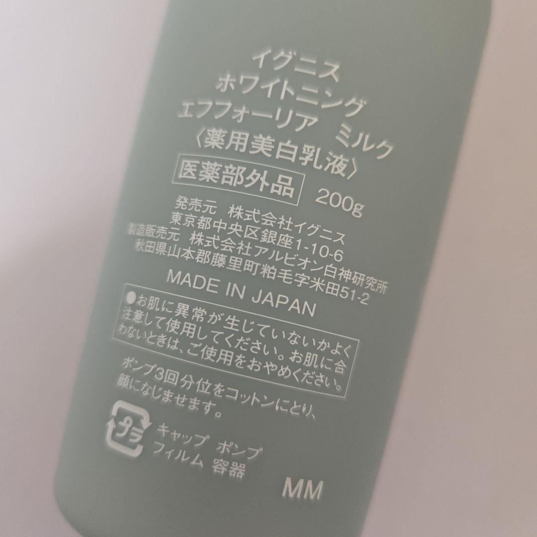 イグニス ホワイトニング エフフォリーア ミルク 新品