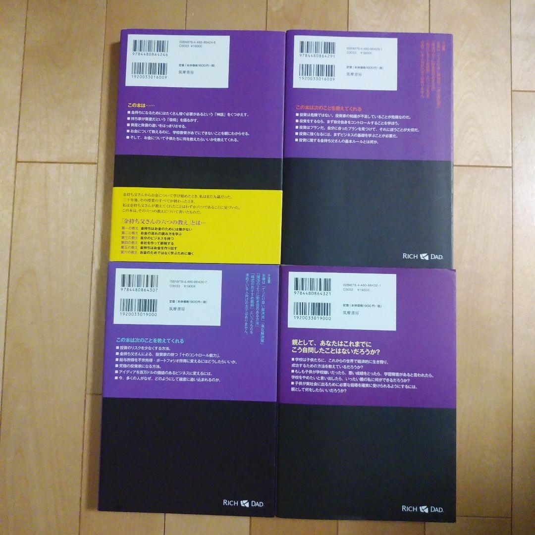 金持ち父さん貧乏父さん シリーズ12冊セット　　ロバート・キヨサキ　　筑摩書房