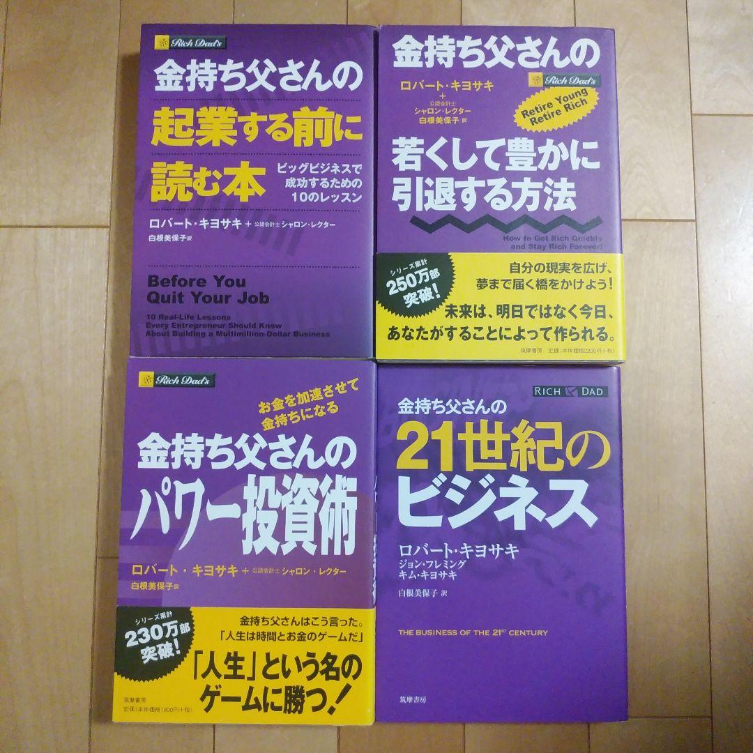 金持ち父さん貧乏父さん シリーズ12冊セット　　ロバート・キヨサキ　　筑摩書房