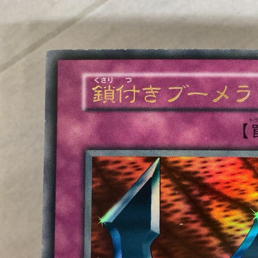 遊戯王カード 鎖付きブーメラン 初期 闇界決闘記 ウルトラレア ⑧