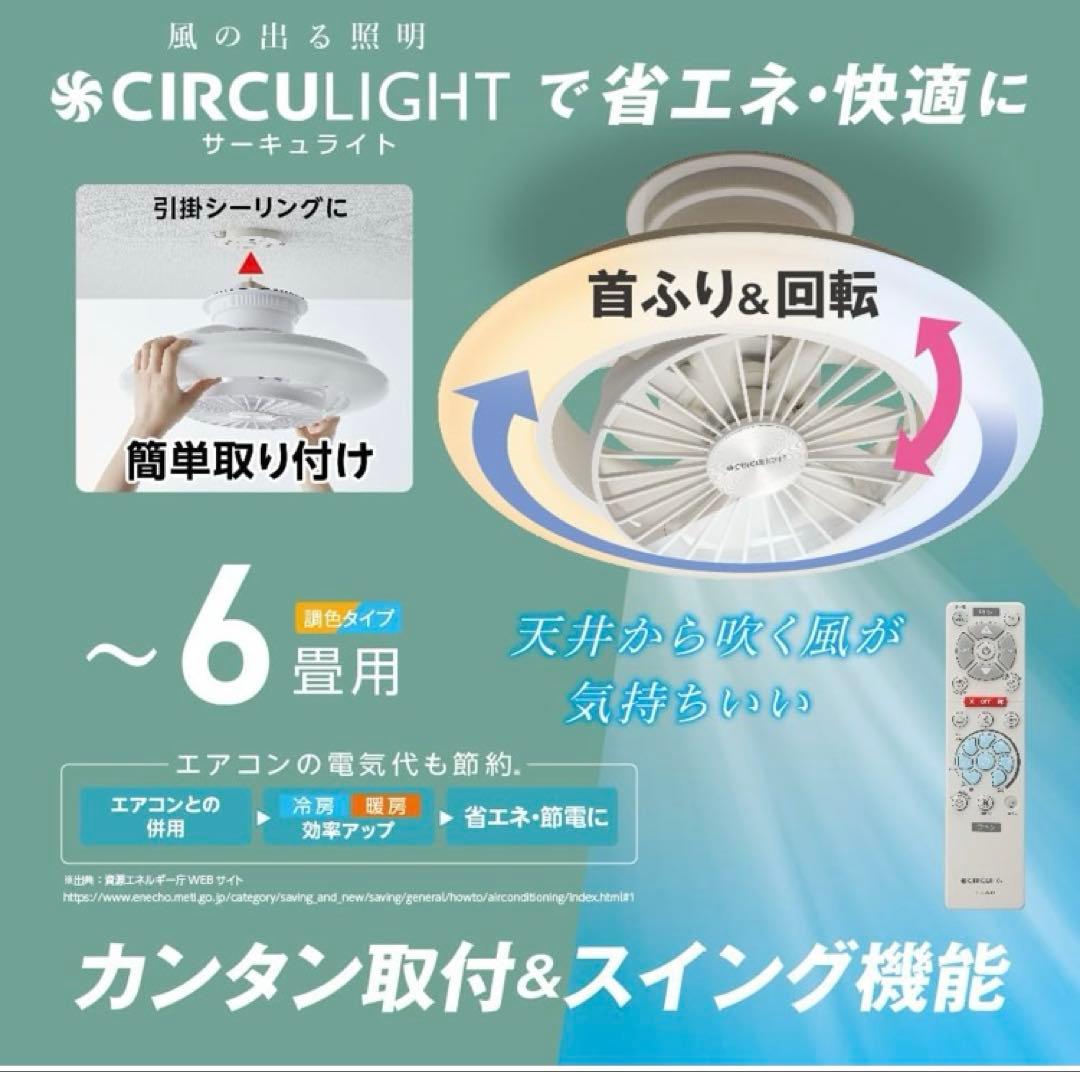 CIRCULIGHT シーリングファン 360度回転　6畳用　LED