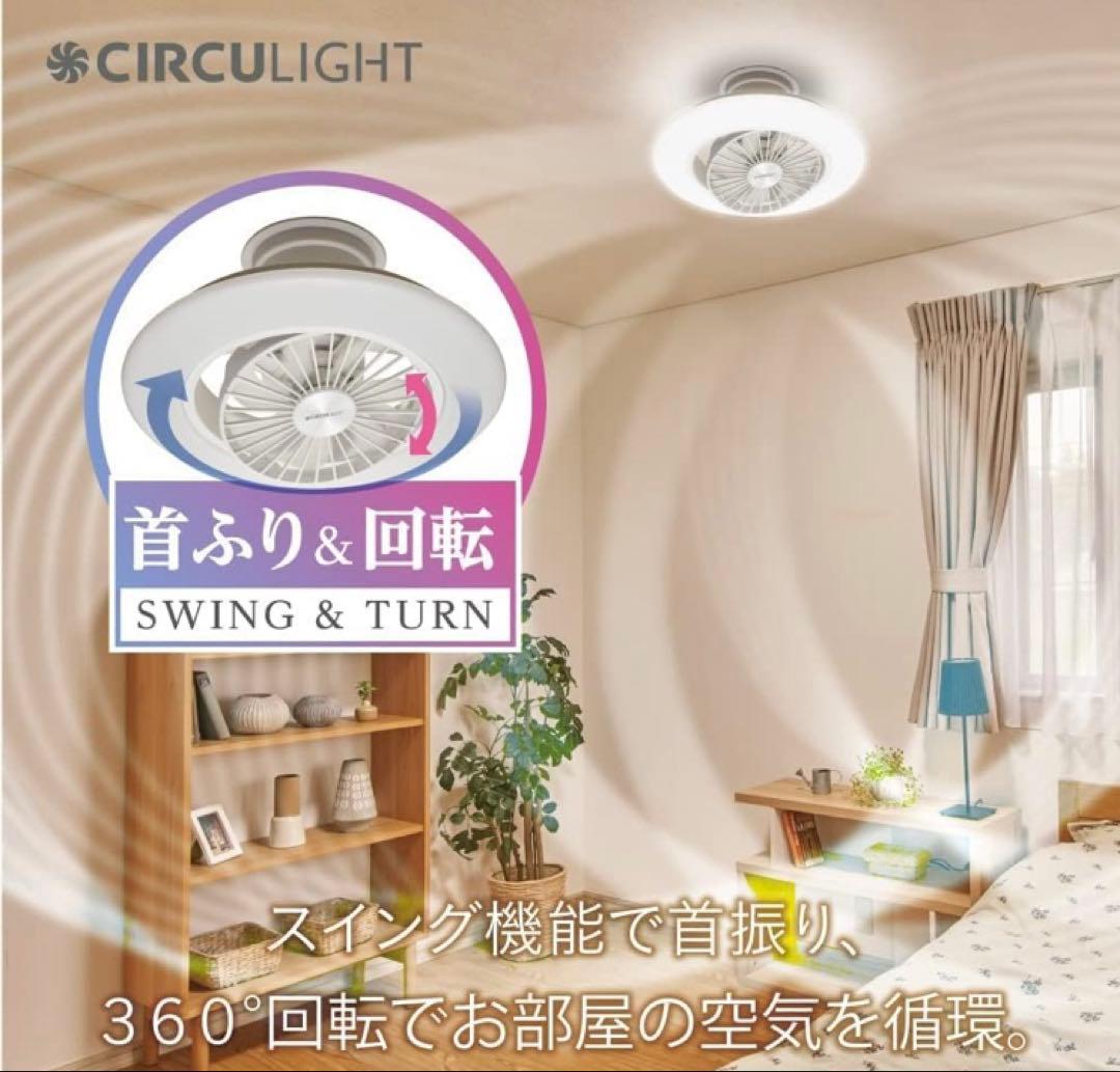 CIRCULIGHT シーリングファン 360度回転　6畳用　LED