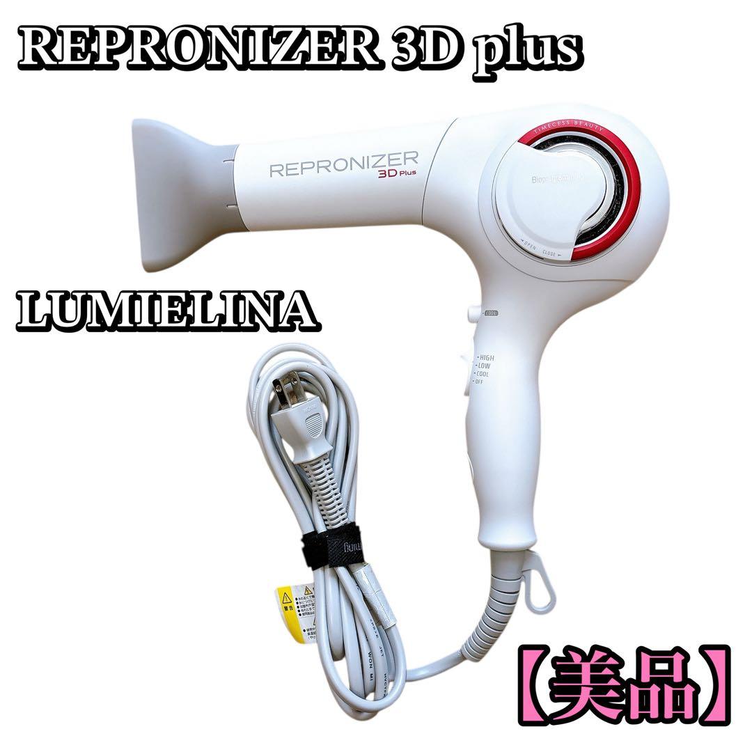 【美品✨️】レプロナイザー 3D Plus