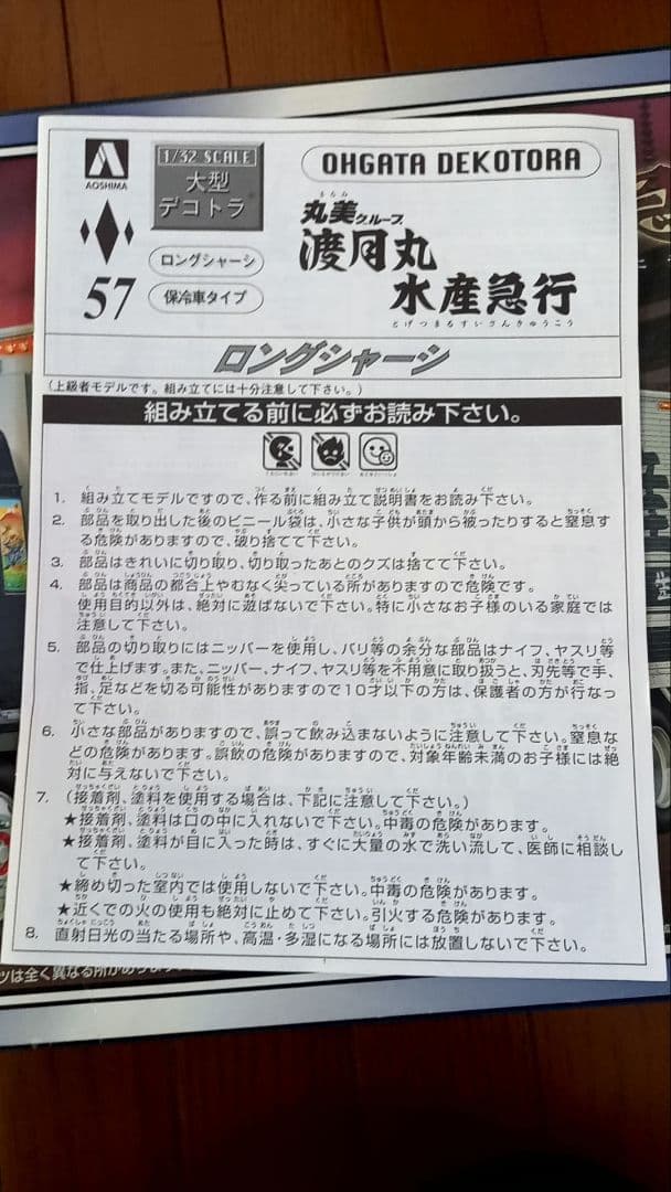 【絶版品】丸美グループ　渡月丸水産急行