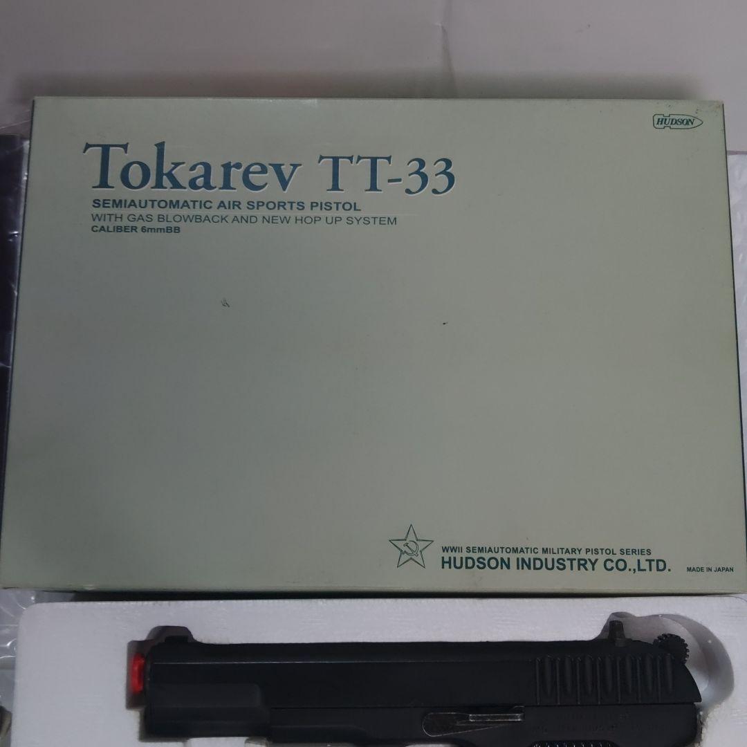 ハドソントカレフTT-33ガスブローバックホップアップガスガン