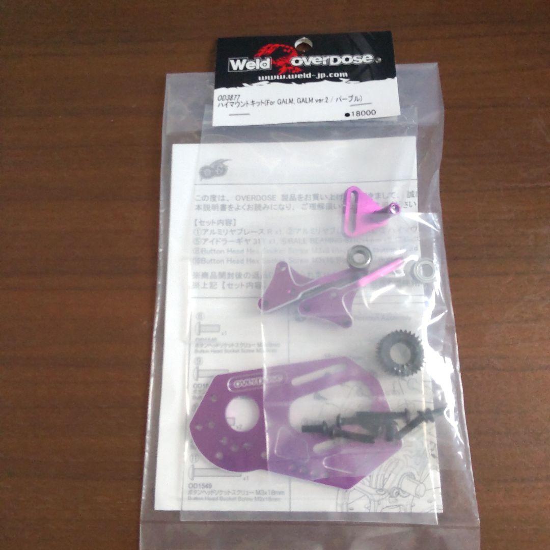 Weld Overdose OD3877 ハイマウントキット