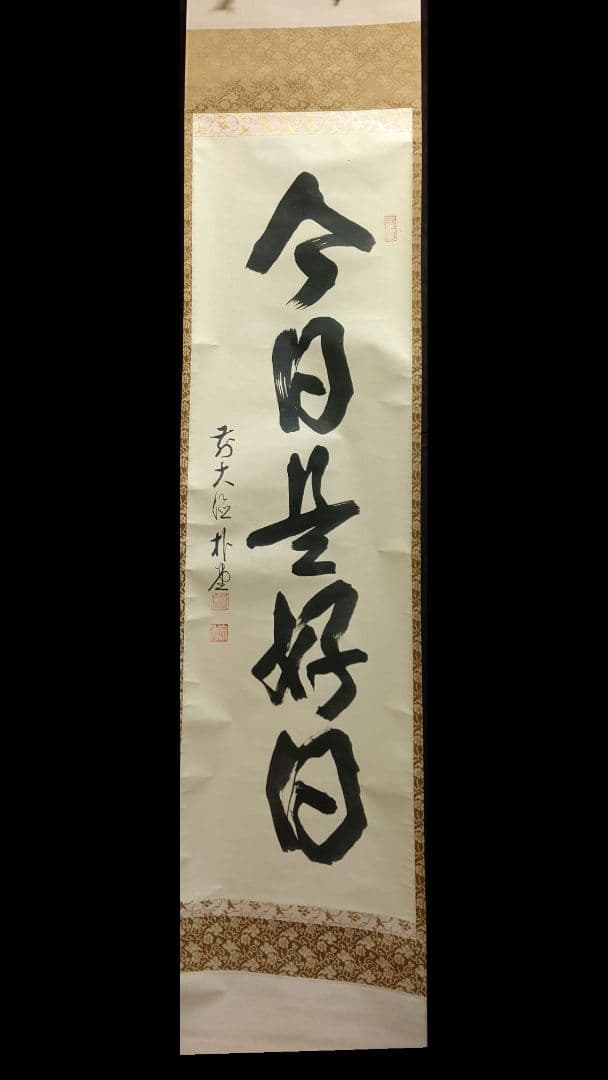 掛軸、今日是好日、佐藤朴堂師