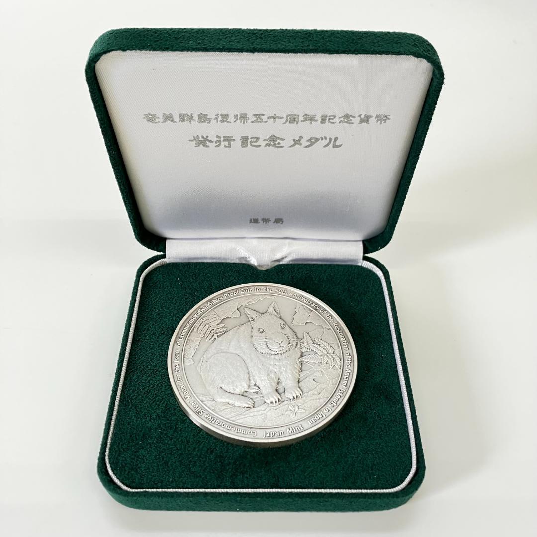 奄美群島復帰五十周年記念貨幣発行記念メダル