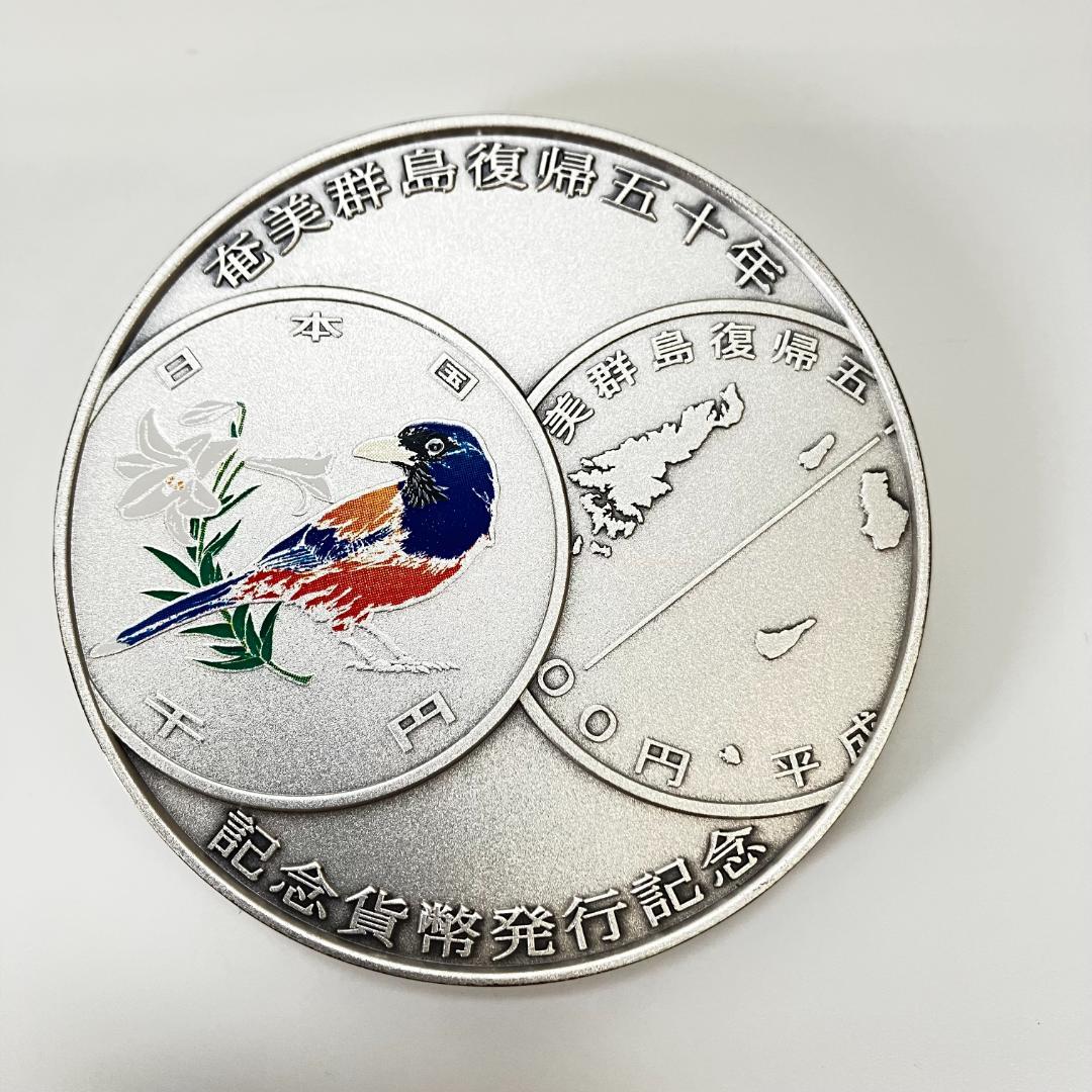 奄美群島復帰五十周年記念貨幣発行記念メダル