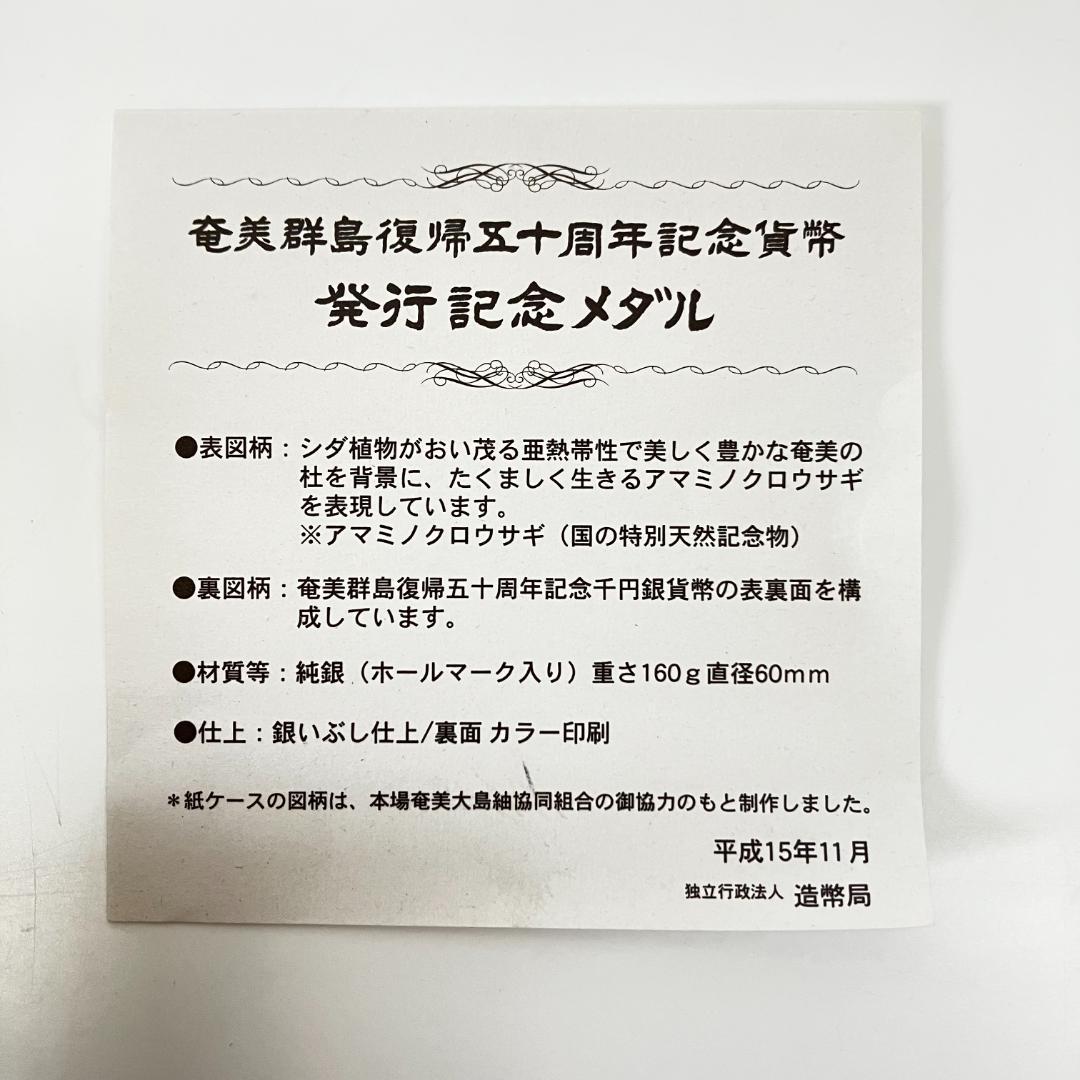 奄美群島復帰五十周年記念貨幣発行記念メダル