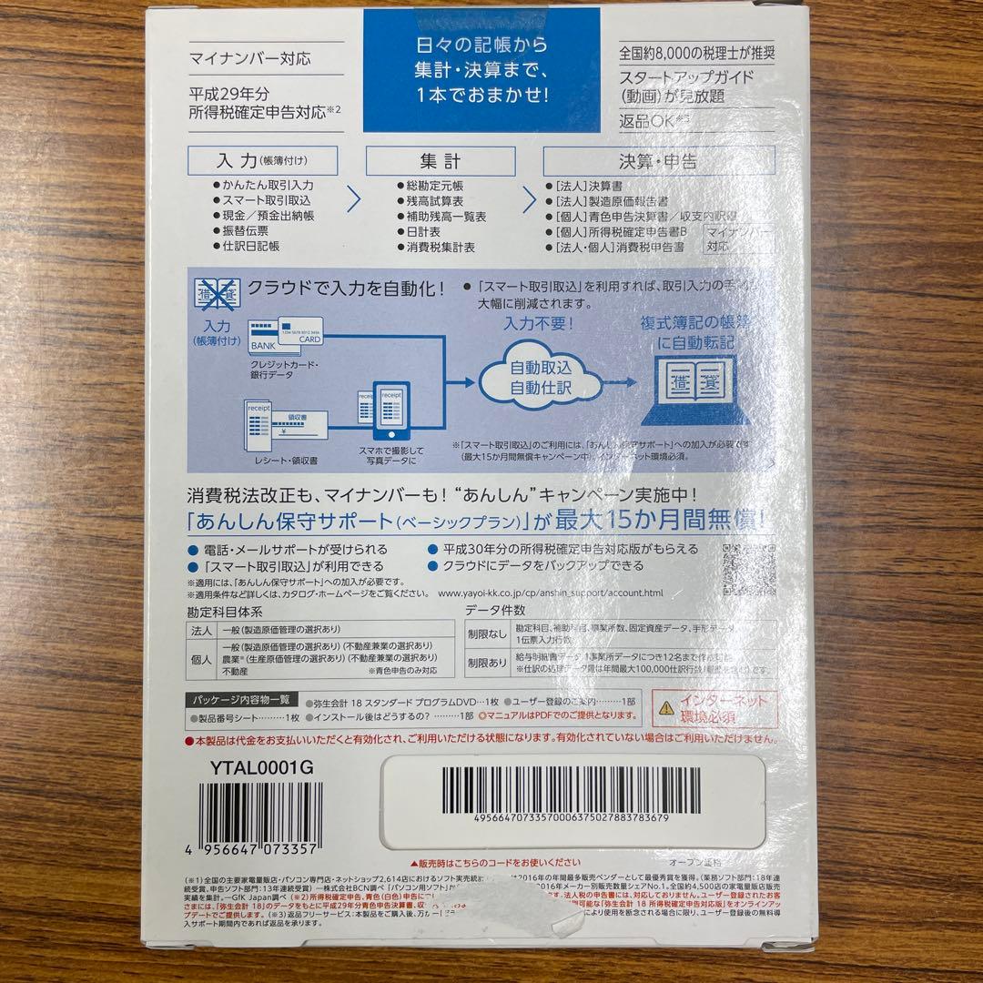 弥生会計 18スタンダード会計ソフト 新品