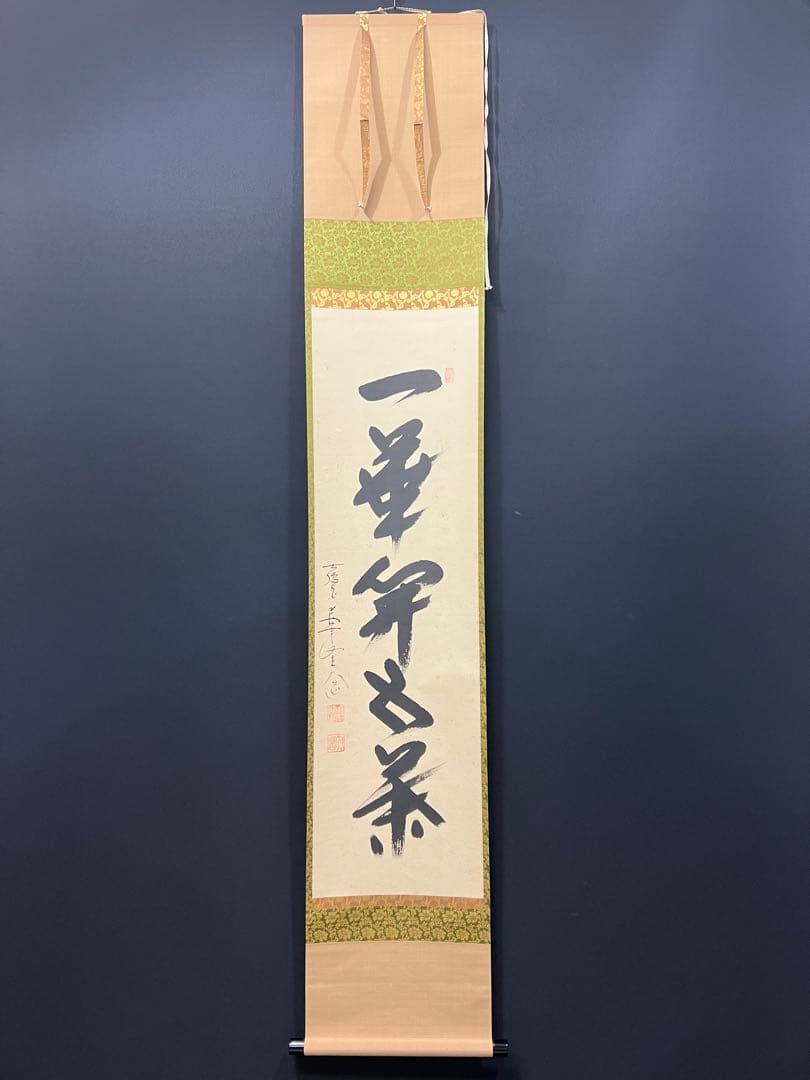 4138 西垣大道 「一華開五葉」 共箱 肉筆 書 掛軸 臨済宗 大徳寺 禅語