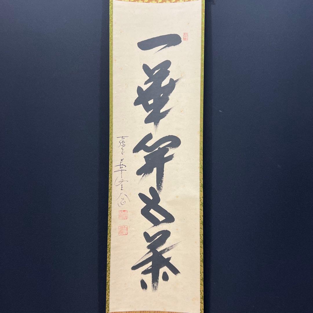 4138 西垣大道 「一華開五葉」 共箱 肉筆 書 掛軸 臨済宗 大徳寺 禅語