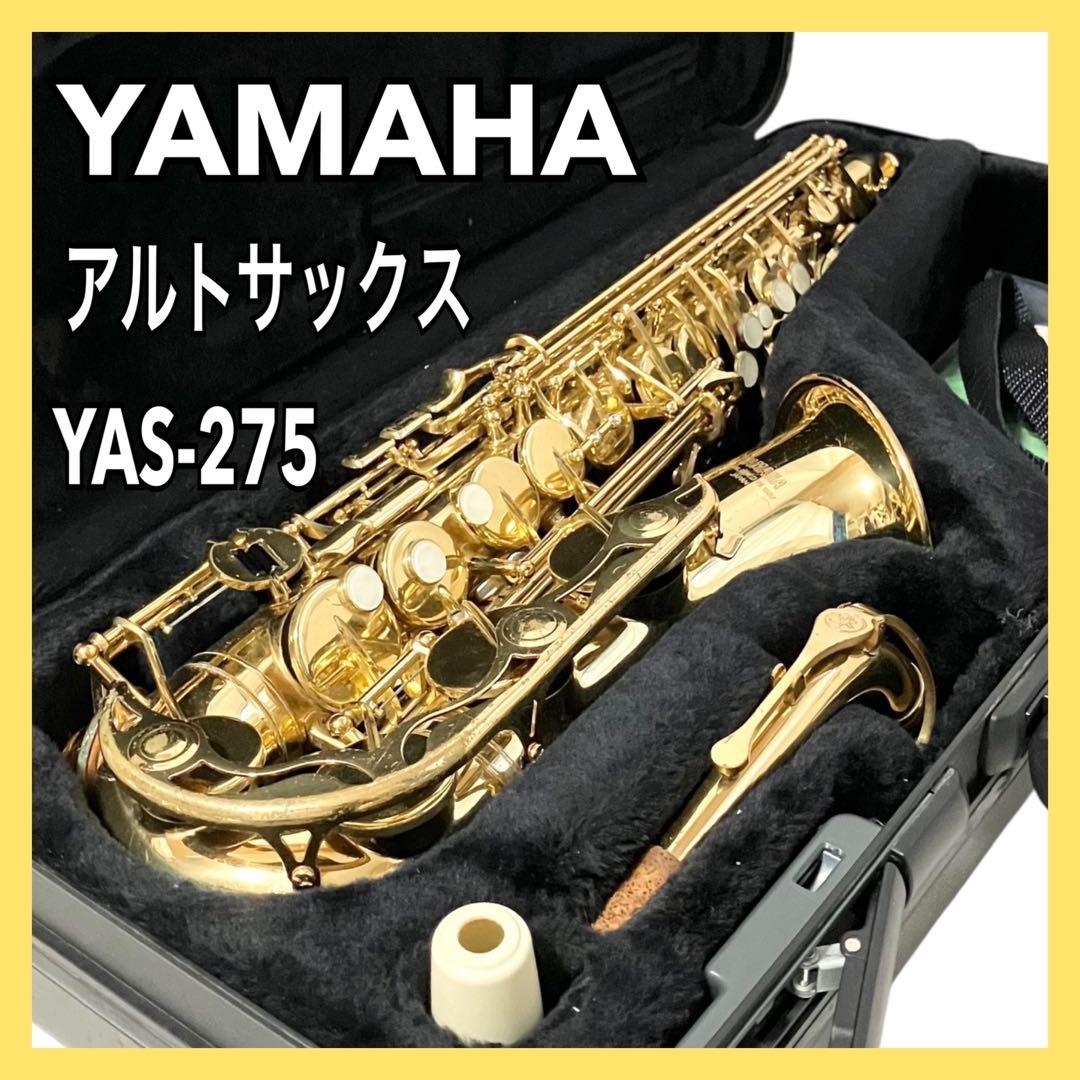 YAMAHA アルトサックス YAS-275 ヤマハ 純正ケース付 吹奏楽