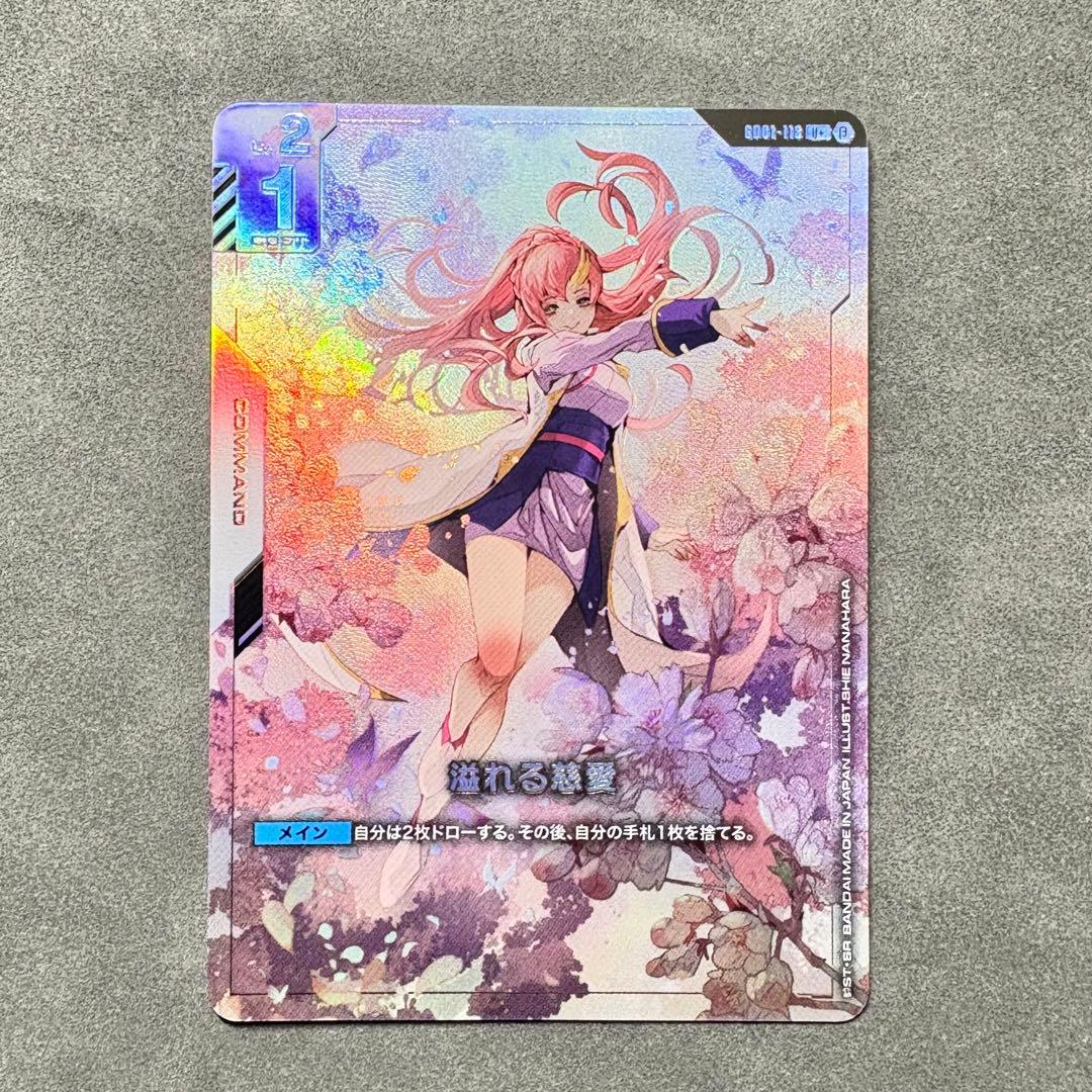 溢れる慈愛　パラレル　ガンダムカードゲーム