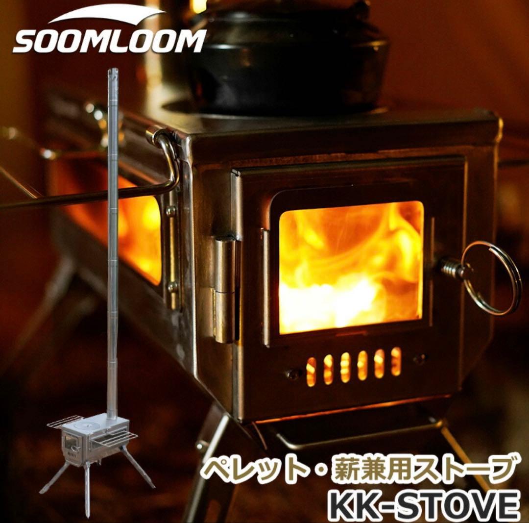 Soomloom ペレット・薪兼用 ストーブ KK-STOVE アップグレード