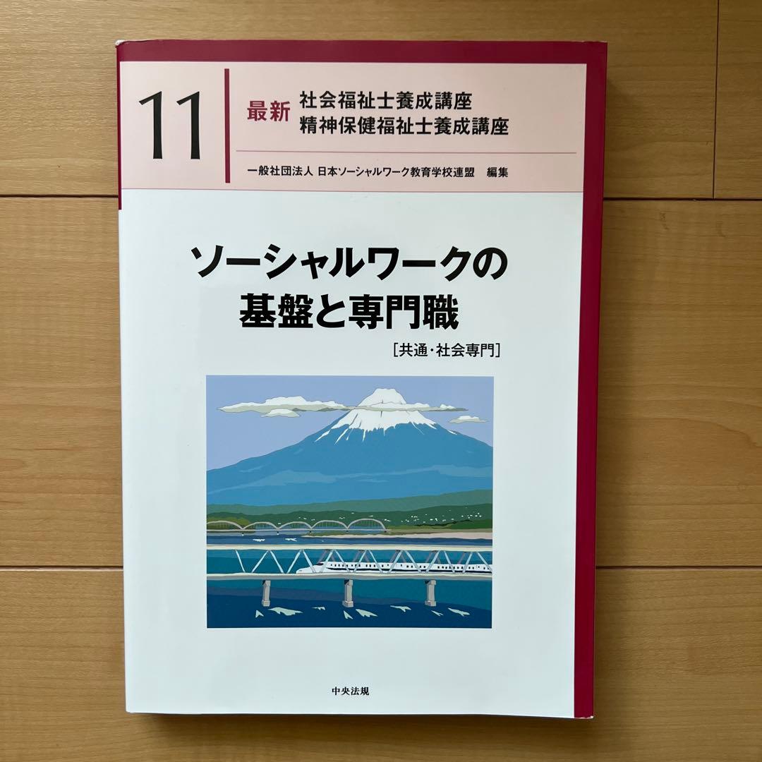 中央法規　最新社会福祉士養成講座　教科書　福祉サービスの組織と経営など全18冊