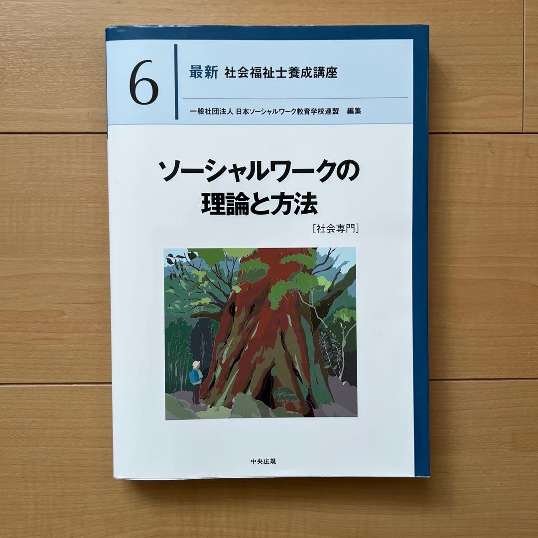 中央法規　最新社会福祉士養成講座　教科書　福祉サービスの組織と経営など全18冊