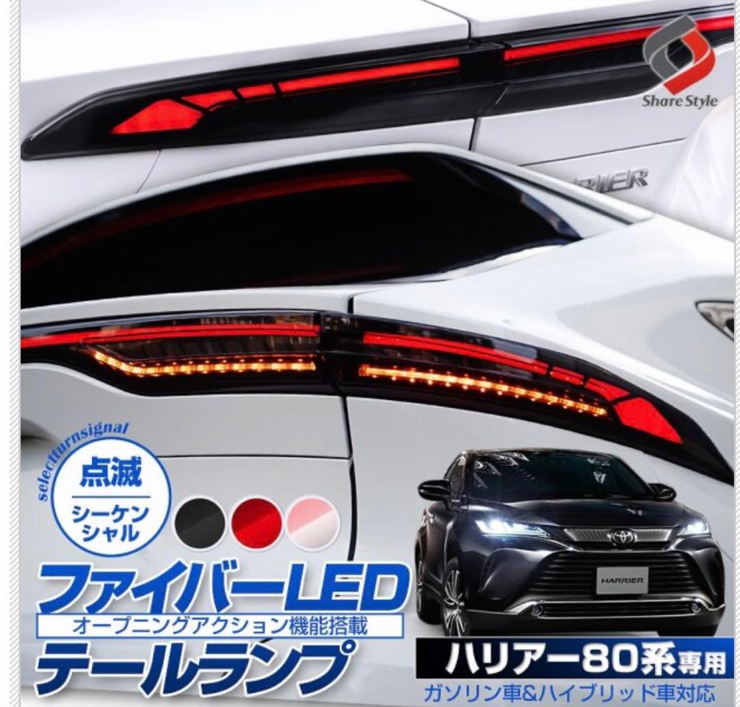 ファイバーLEDテールランプ ハリアー80系　　ケイスケ