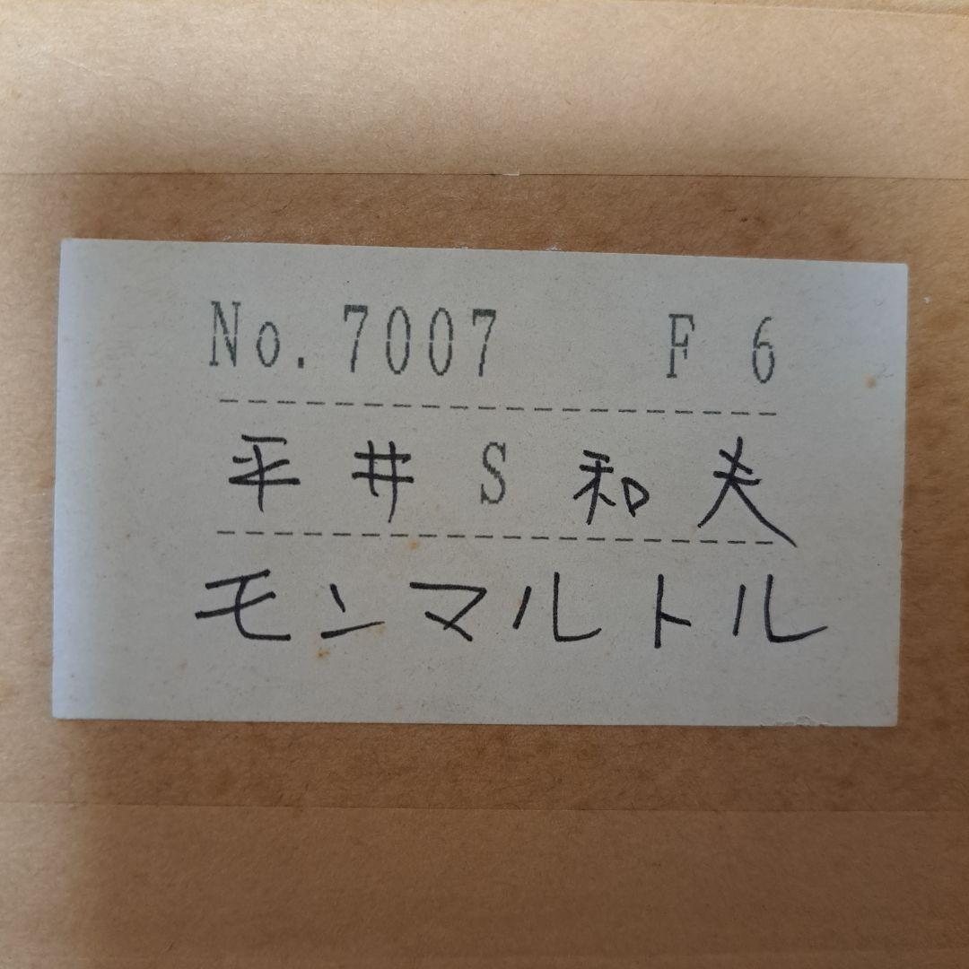 平井和夫「モンマルトルの丘」 F6号