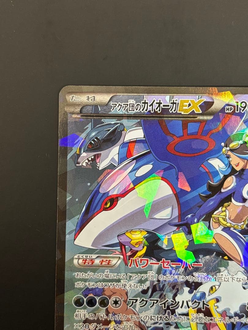 アクア団のカイオーガEX　1ed　ポケモンカード RR CP1 006/034