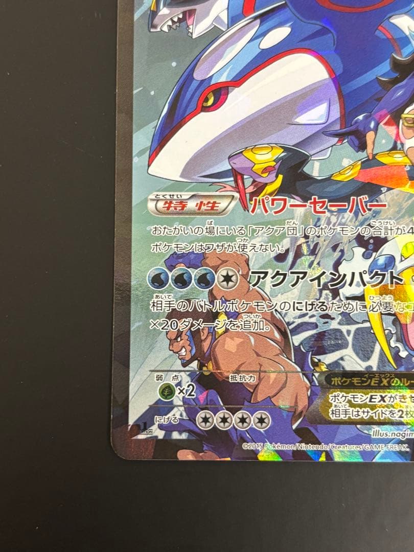 アクア団のカイオーガEX　1ed　ポケモンカード RR CP1 006/034