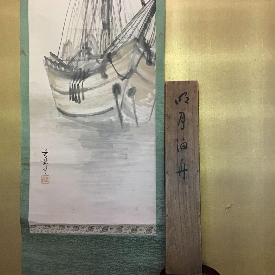池上秀畒「名月泊船」　名品　真作保証