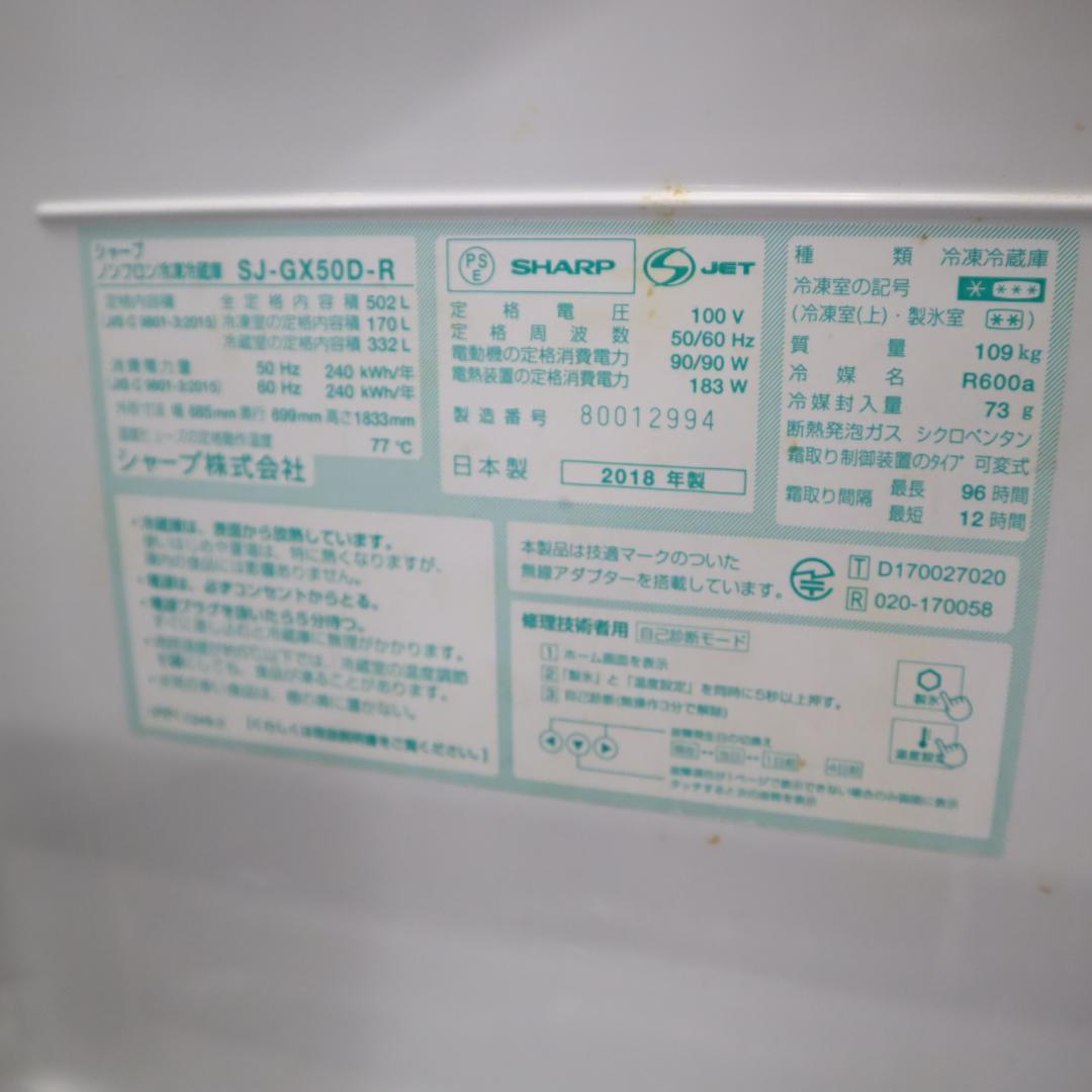 【試験済・未清掃】SHARP SJ-GX50D-R 冷蔵庫 502L