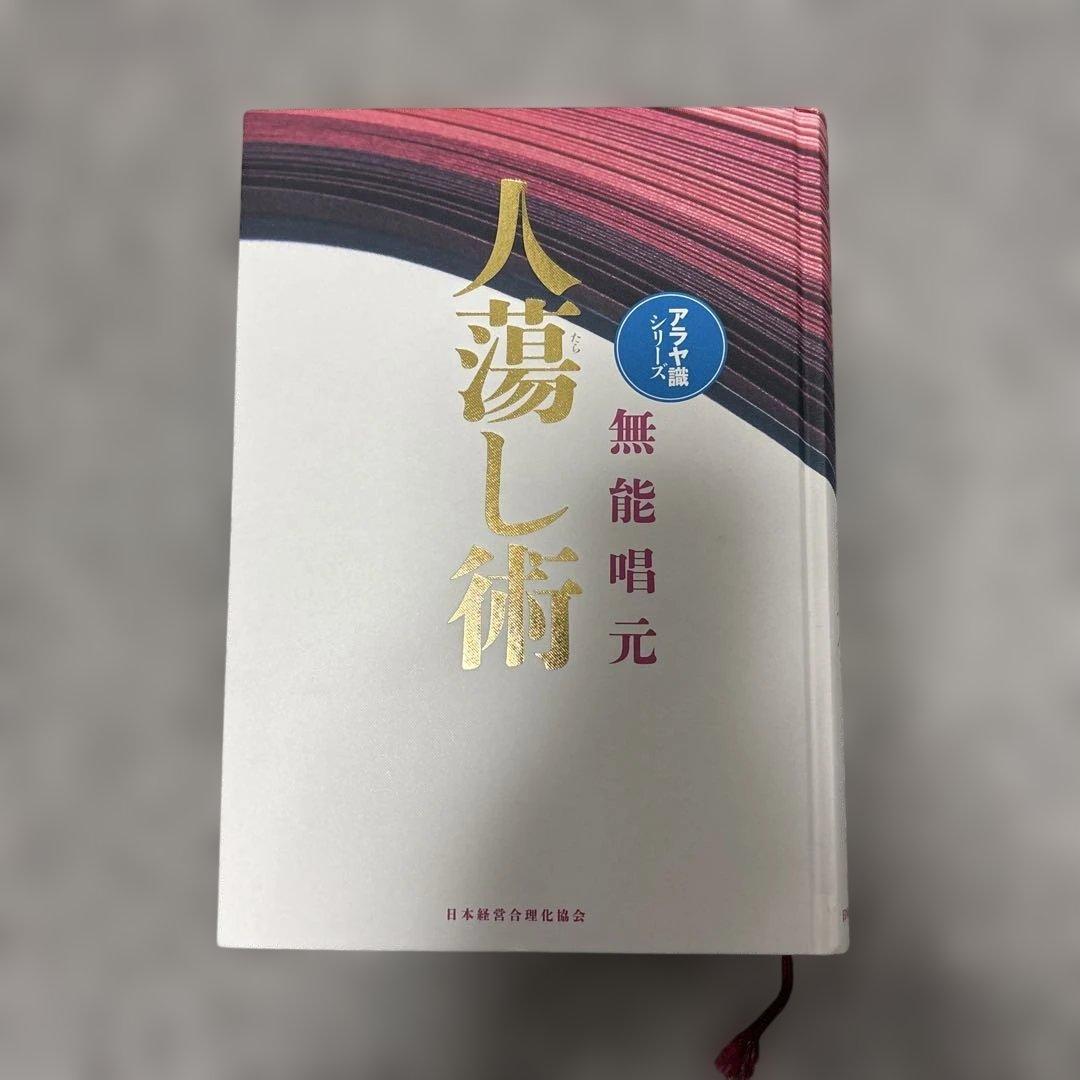 人湧し術 無能唱元著　人たらし術