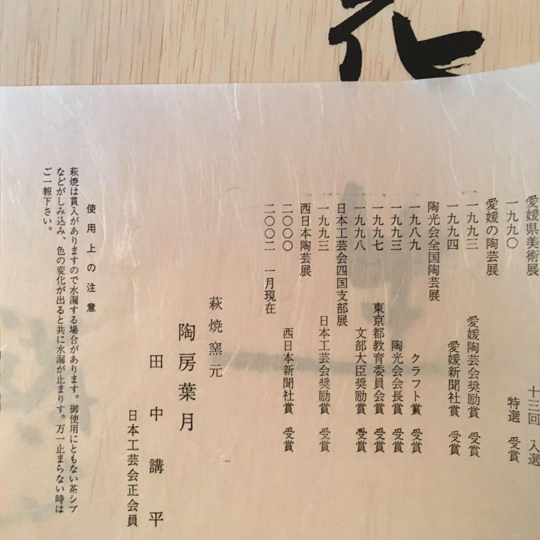 萩焼 壺 田中講平