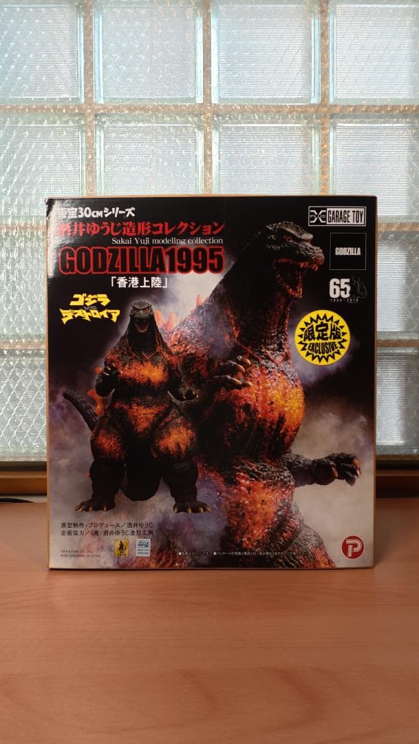 東宝30cmシリーズ　酒井ゆうじ造形コレクション　ゴジラ1995香港上陸　限定版