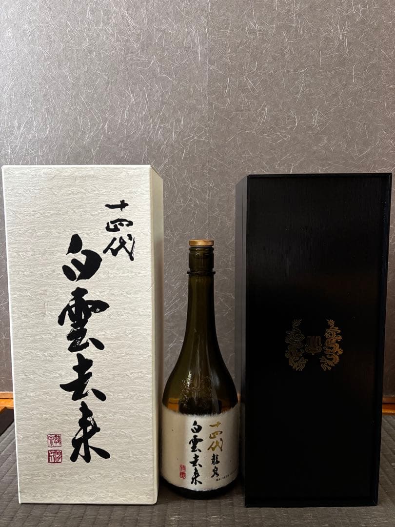 十四代 龍泉 白雲去来 空瓶 未洗浄