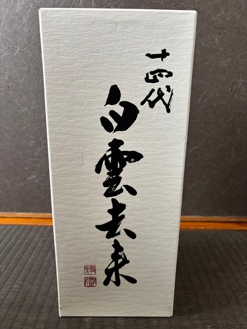 十四代 龍泉 白雲去来 空瓶 未洗浄