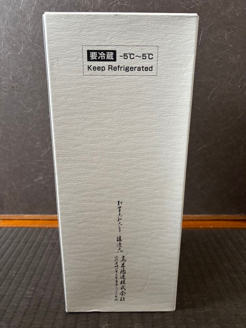 十四代 龍泉 白雲去来 空瓶 未洗浄