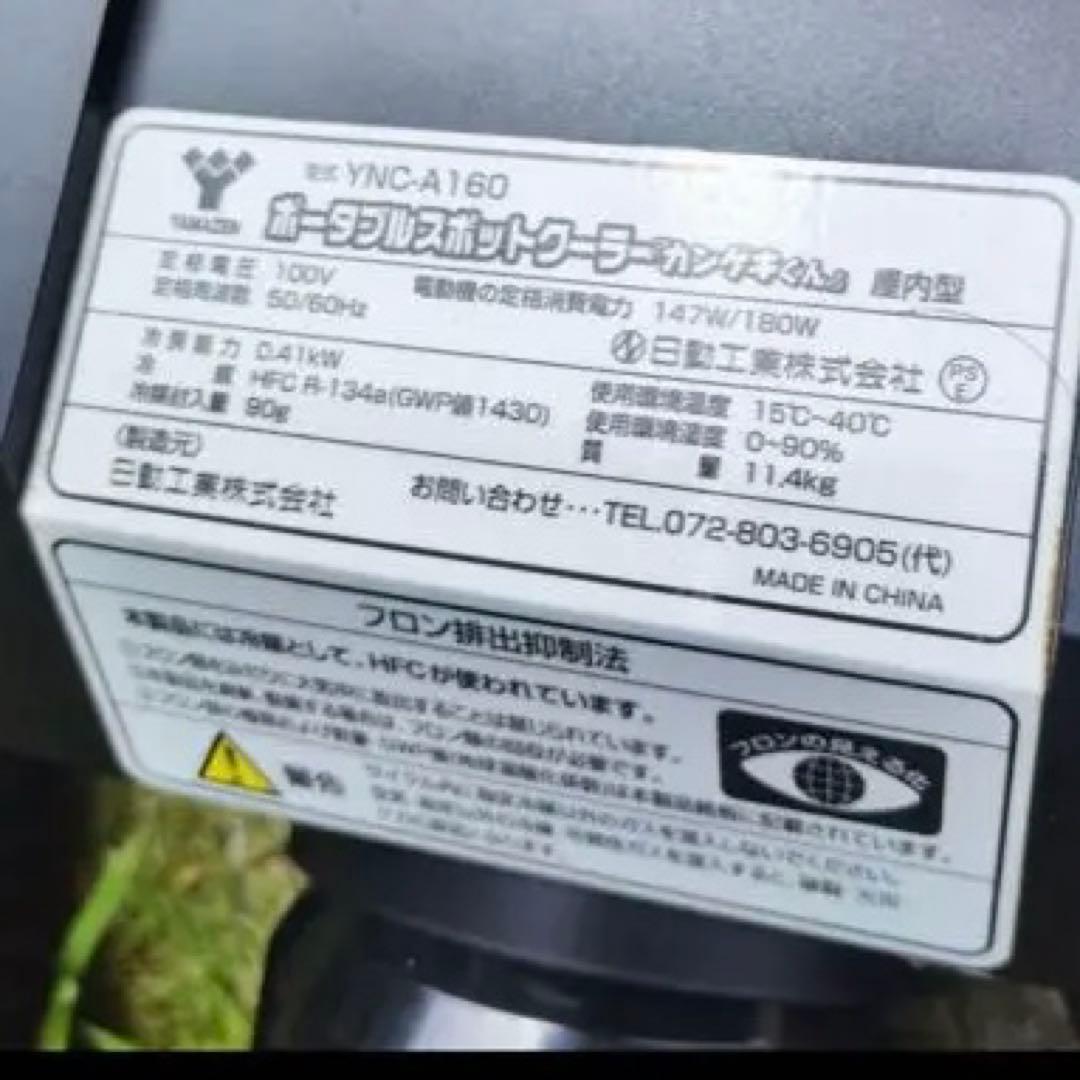 YAMAZEN YNC-A160 ポータブルクーラー カンゲキくん