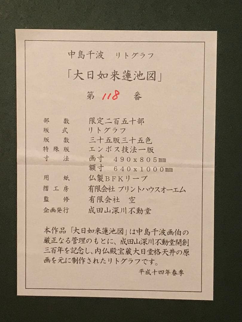中島千波「大日如来蓮池図」リトグラフ＋エンボス技法　直筆サイン・作品証明シール有