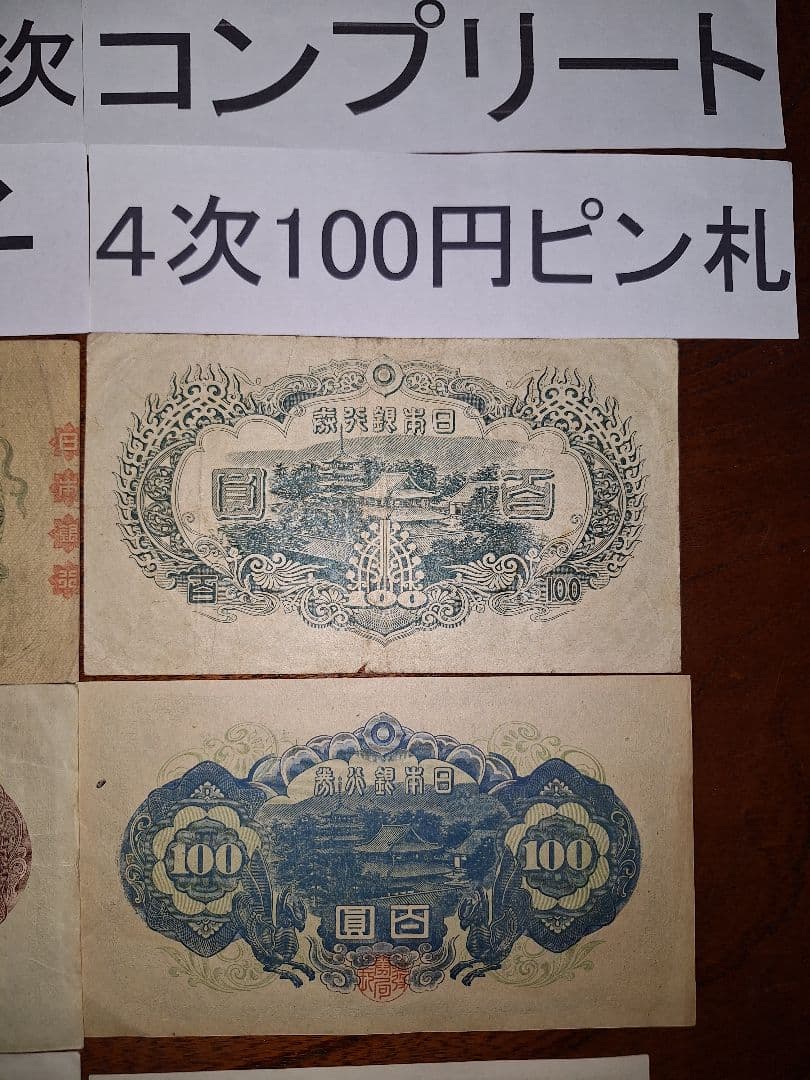 聖徳太子100円札1次〜4次コンプリート軍票３種類と板垣100円付き８枚セット❗