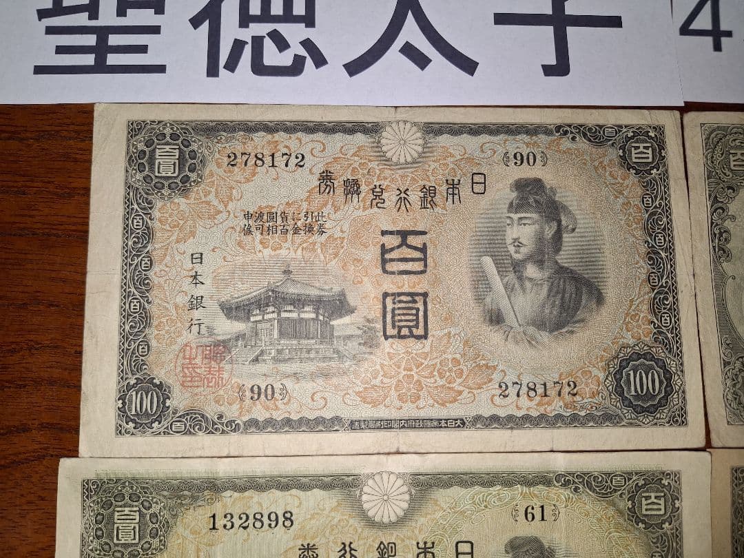 聖徳太子100円札1次〜4次コンプリート軍票３種類と板垣100円付き８枚セット❗