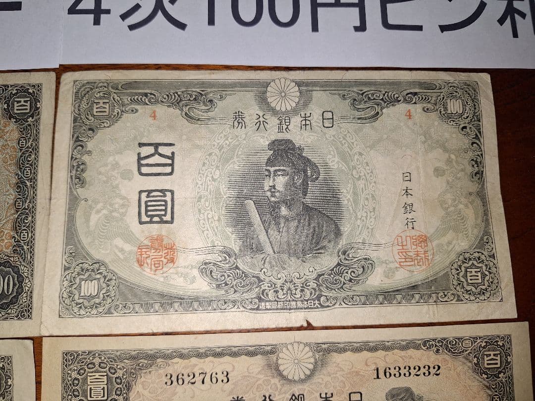 聖徳太子100円札1次〜4次コンプリート軍票３種類と板垣100円付き８枚セット❗