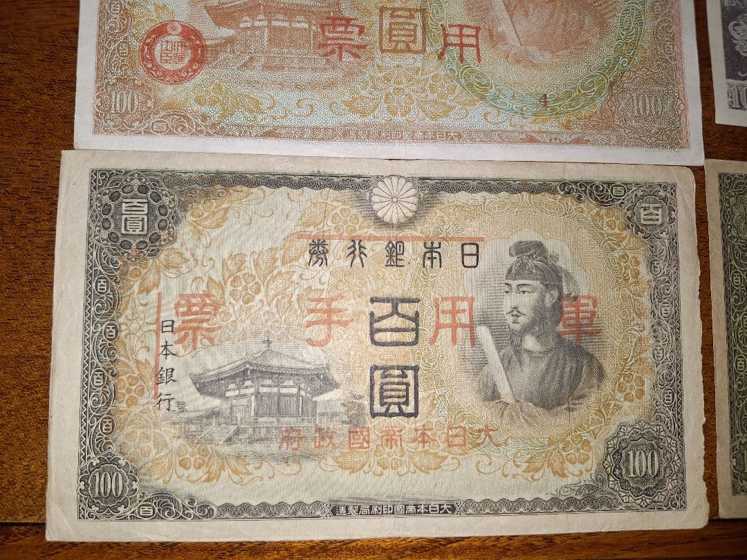聖徳太子100円札1次〜4次コンプリート軍票３種類と板垣100円付き８枚セット❗