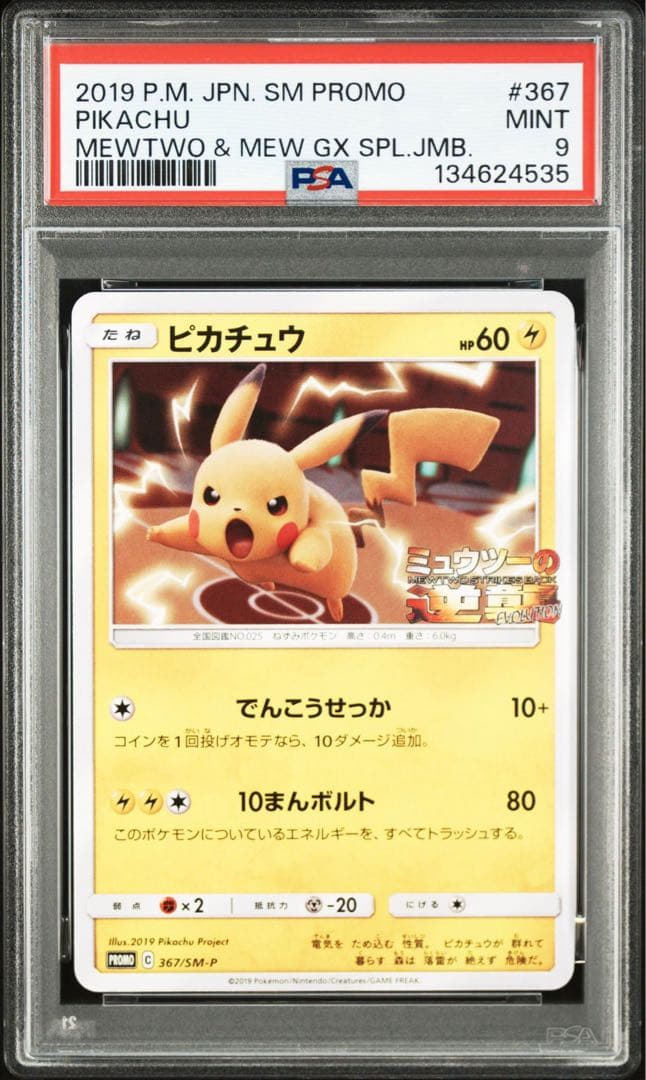 【psa9】ピカチュウ ミュウツーの逆襲　プロモ