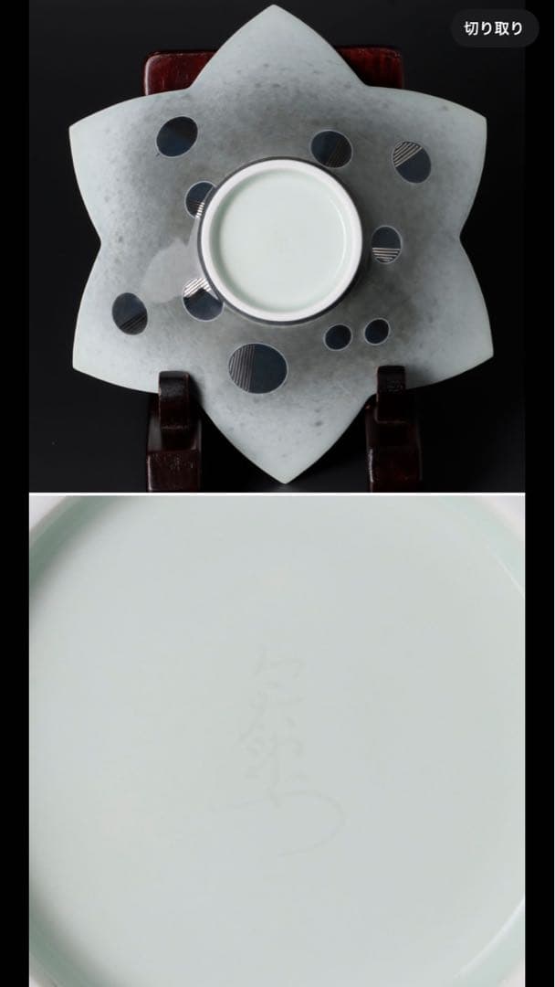 今右衛門　皿　本人作