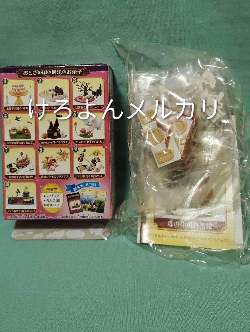 リーメント ぷちサンプル おとぎの国のお菓子 シークレット 11.森の中の白雪姫